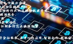 区块链技术作为一种创新的信息存储与传输方式