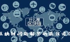 2025必看：区块链问题解答的最佳方法，立即掌握