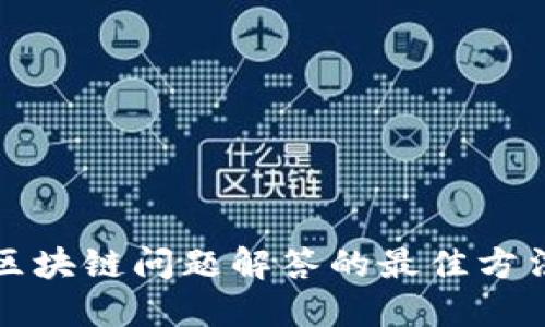 2025必看：区块链问题解答的最佳方法，立即掌握！