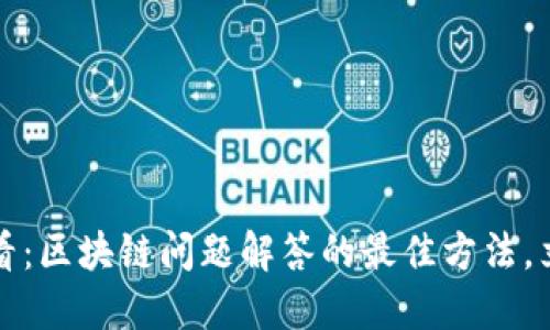 2025必看：区块链问题解答的最佳方法，立即掌握！