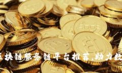 2025必看：区块链服务链平台推荐，助力数字经济