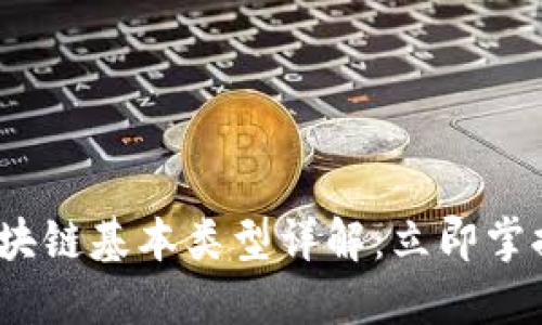 2025必看的区块链基本类型详解：立即掌握未来发展趋势