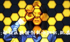 2025必看：解锁区块链创新小知识，现在就来了解