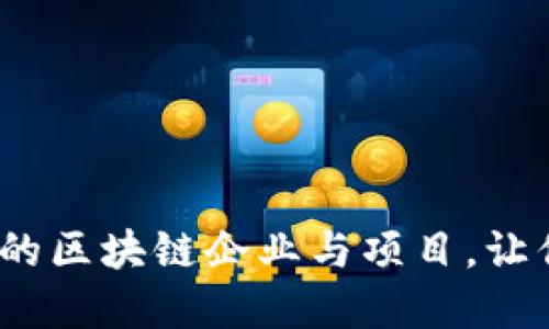 2025必看：韩国支持的区块链企业与项目，让你立即抓住投资机会！