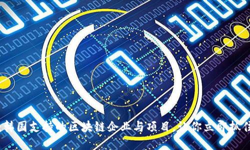 2025必看：韩国支持的区块链企业与项目，让你立即抓住投资机会！