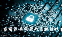 2025必看：当前最具前景的区块链技术公司盘点