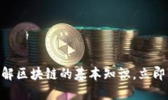 2025必看：深入了解区块链的基本知识，立即掌握