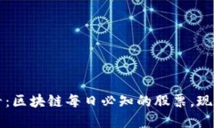 2025必看：区块链每日必知的股票，现在就了解！