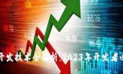 volume区块链开发技术全解析：2023年开发者必看指