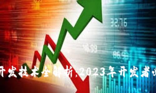 volume
区块链开发技术全解析：2023年开发者必看指南