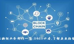区块链业务部门一览：2025必看，了解未来趋势！