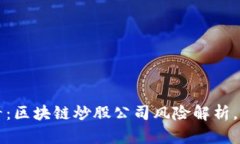 2025必看：区块链炒股公司风险解析，立即掌握！