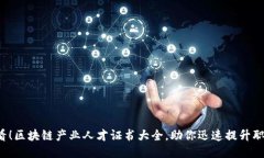 2025必看！区块链产业人才证书大全，助你迅速提