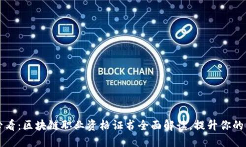 2025必看：区块链职业资格证书全面解读，提升你的竞争力！