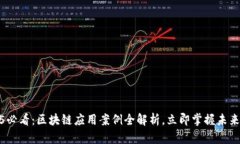 2025必看：区块链应用案例全解析，立即掌握未来