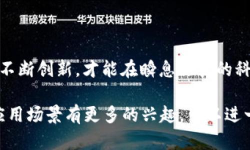 杭州是中国数字经济和创新科技的重要城市之一，尤其在区块链技术的应用和发展方面表现突出。以下是一些在杭州活跃的区块链企业：

### 1. 蚂蚁链（AntChain）
蚂蚁链是阿里巴巴旗下的区块链技术平台，旨在通过区块链技术服务于各行各业，提升交易的安全性和透明度。蚂蚁链专注于金融、供应链、公益等领域，其在数字身份、资产券等方面的应用备受关注。

### 2. 杭州链融科技有限公司
链融科技专注于区块链技术的研究和应用，致力于提供区块链解决方案，帮助企业实现数字化转型。其业务涵盖供应链金融、版权保护、智能合约等领域。

### 3. 環金智慧（Hcoin）
环金智慧是一家专注于区块链金融技术的公司，提供包括数字资产管理、交易所搭建等服务。公司致力于推动区块链技术与金融领域的深度融合。

### 4. 杭州云链科技有限公司
云链科技致力于为企业提供区块链技术的开发和咨询服务，涵盖金融、医疗、物流等多个行业。公司的目标是借助区块链技术推动行业的效率提升和数据安全。

### 5. 维链科技（VeChain）
维链科技专注于通过区块链技术实现产品溯源与供应链管理，帮助企业提高透明度和信任度。其在跨国企业中的应用案例多个，显示出区块链在全球化供应链中的巨大潜力。

### 6. 杭州区块链协会
虽然不是企业，但杭州区块链协会在推动区块链技术的发展和应用方面发挥了重要作用。该协会汇聚了行业内的各种资源，为企业提供技术支持、政策解读和交流平台。

### 区块链在杭州的前景

杭州作为一座充满创新精神的城市，其区块链产业呈现出快速发展的态势。区块链技术的发展不仅为企业提供了新的经营模式，同时还为广大消费者带来了更多的便利。例如，区块链在供应链管理中的应用，可以有效提升信息透明度，降低欺诈行为，保障消费者的权益。

### 未来发展展望

随着区块链技术的进一步成熟，未来杭州的区块链企业将会有更多的应用场景和市场机会。政府的政策扶持和市场需求的推动，将促使区块链技术在更多行业的深入应用。

在全球范围内，区块链技术的兴起已成为不可逆转的趋势。因此，区块链企业在竞争中应把握科技发展脉搏，将创新与实用相结合，以适应未来市场的挑战。同时，杭州作为“数字经济之都”，无疑将继续在区块链技术的推广和应用上发挥重要作用。

### 结语

可以看出，杭州的区块链企业在技术创新、市场应用、生态建设等多个方面展现出强大的生命力。面对未来，只有不断探索，不断创新，才能在瞬息万变的科技与市场中找到一席之地。无论是行业企业、科研机构，还是创业团队，都可以从中汲取经验，推进各自的区块链事业发展。

希望这份关于杭州区块链企业的概述，能给你在了解区块链技术及其应用时提供一些帮助。如果你对某个特定的企业或应用场景有更多的兴趣，可以进一步进行深入研究。