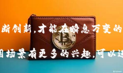 杭州是中国数字经济和创新科技的重要城市之一，尤其在区块链技术的应用和发展方面表现突出。以下是一些在杭州活跃的区块链企业：

### 1. 蚂蚁链（AntChain）
蚂蚁链是阿里巴巴旗下的区块链技术平台，旨在通过区块链技术服务于各行各业，提升交易的安全性和透明度。蚂蚁链专注于金融、供应链、公益等领域，其在数字身份、资产券等方面的应用备受关注。

### 2. 杭州链融科技有限公司
链融科技专注于区块链技术的研究和应用，致力于提供区块链解决方案，帮助企业实现数字化转型。其业务涵盖供应链金融、版权保护、智能合约等领域。

### 3. 環金智慧（Hcoin）
环金智慧是一家专注于区块链金融技术的公司，提供包括数字资产管理、交易所搭建等服务。公司致力于推动区块链技术与金融领域的深度融合。

### 4. 杭州云链科技有限公司
云链科技致力于为企业提供区块链技术的开发和咨询服务，涵盖金融、医疗、物流等多个行业。公司的目标是借助区块链技术推动行业的效率提升和数据安全。

### 5. 维链科技（VeChain）
维链科技专注于通过区块链技术实现产品溯源与供应链管理，帮助企业提高透明度和信任度。其在跨国企业中的应用案例多个，显示出区块链在全球化供应链中的巨大潜力。

### 6. 杭州区块链协会
虽然不是企业，但杭州区块链协会在推动区块链技术的发展和应用方面发挥了重要作用。该协会汇聚了行业内的各种资源，为企业提供技术支持、政策解读和交流平台。

### 区块链在杭州的前景

杭州作为一座充满创新精神的城市，其区块链产业呈现出快速发展的态势。区块链技术的发展不仅为企业提供了新的经营模式，同时还为广大消费者带来了更多的便利。例如，区块链在供应链管理中的应用，可以有效提升信息透明度，降低欺诈行为，保障消费者的权益。

### 未来发展展望

随着区块链技术的进一步成熟，未来杭州的区块链企业将会有更多的应用场景和市场机会。政府的政策扶持和市场需求的推动，将促使区块链技术在更多行业的深入应用。

在全球范围内，区块链技术的兴起已成为不可逆转的趋势。因此，区块链企业在竞争中应把握科技发展脉搏，将创新与实用相结合，以适应未来市场的挑战。同时，杭州作为“数字经济之都”，无疑将继续在区块链技术的推广和应用上发挥重要作用。

### 结语

可以看出，杭州的区块链企业在技术创新、市场应用、生态建设等多个方面展现出强大的生命力。面对未来，只有不断探索，不断创新，才能在瞬息万变的科技与市场中找到一席之地。无论是行业企业、科研机构，还是创业团队，都可以从中汲取经验，推进各自的区块链事业发展。

希望这份关于杭州区块链企业的概述，能给你在了解区块链技术及其应用时提供一些帮助。如果你对某个特定的企业或应用场景有更多的兴趣，可以进一步进行深入研究。