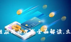 2025必看：区块链应用白皮书全面解读，立即掌握
