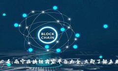 2025必看：南宁区块链商家平台大全，立即了解未