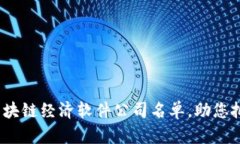 2025必看：区块链经济软件公司名单，助您把握未
