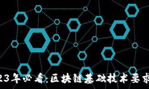  
code2023年必看：区块链基础技术要求全解析！