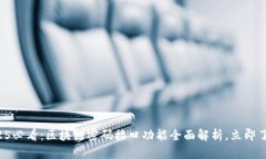 2025必看：区块链密码接口功能全面解析，立即了