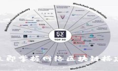 2025必看！立即掌握网络区块链搭建的全新方法