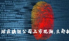 2025必看：全球区块链公司上市观潮，立即抓住投