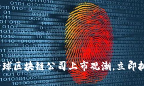 2025必看：全球区块链公司上市观潮，立即抓住投资机会！