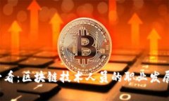 2025必看：区块链技术人员的职业发展全解析