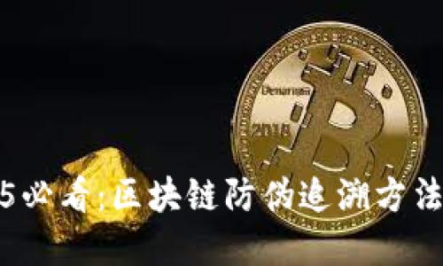 2025必看：区块链防伪追溯方法详解