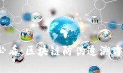 2025必看：区块链防伪追溯方法详解