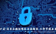 2025必看：简易区块链服务全面解析，立即掌握未