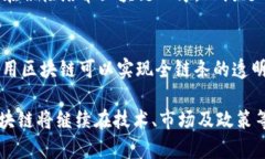 区块链技术作为一种颠覆性的信息存储和传输技
