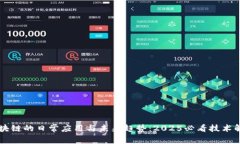 区块链的日常应用与未来趋势：2025必看技术解析