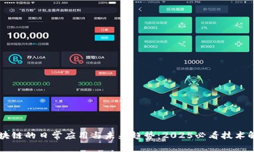 区块链的日常应用与未来趋势：2025必看技术解析