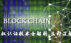 2025必看：区块链版权认证技术全解析，立即了解