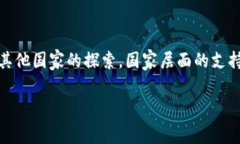 国家区块链公司概述区块链技术作为一种革命性