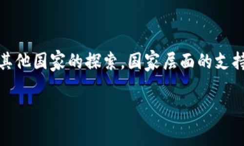 国家区块链公司概述

区块链技术作为一种革命性的技术，正在全球范围内迅速发展，改变了我们对数据存储、交易和信任的理解。许多国家认识到区块链的潜力，纷纷成立国家级的区块链公司，旨在推动技术创新、提升经济效益和社会治理。本文将对一些重要的国家区块链公司进行详细介绍，并探讨其发展现状和未来前景。

中国：国家级区块链公司

中国在区块链领域走在了前列，近年来国家层面高度重视这一技术的发展。中国中央政府于2019年发布了关于推动区块链技术和产业发展的意见，鼓励各类企业和机构积极参与区块链技术的研发和应用。

在中国，一些主要的国家区块链公司包括中国区块链技术和产业发展论坛（BDIF）和中国信息通信研究院（CAICT）。BDIF致力于推动区块链技术的标准化、国际合作和产业发展，已经成为国内区块链领域的重要平台。

此外，中国人民银行也在推进数字货币和区块链技术的结合，成立了数字货币研究所，探索如何通过区块链技术提升金融服务的效率和安全性。通过这些努力，中国希望在全球数字经济中占据领先地位。

美国：区块链技术的创新中心

美国则是全球区块链技术的创新中心，许多知名区块链公司和初创企业在这里诞生。例如，美国政府支持的区块链中心与多所大学和研究机构合作，推进区块链技术的研究与应用。

其中，IBM的区块链事业部是美国最具影响力的区块链公司之一。他们的“IBM Food Trust”网络已经成功应用到食品供应链中，通过区块链技术提高食品安全性和可追溯性。

此外，美国国防部也在探索区块链技术在军事领域的应用，如数据安全、身份认证等，从而提升国防信息系统的安全性和可靠性。因此，随着区块链技术的不断发展，美国的相关产业和技术将迎来新的机遇。

欧洲：区块链技术的政策推动

在欧洲，多个国家在区块链技术方面也不遗余力，英国、德国和法国等国都在积极探索区块链的应用。欧洲区块链委员会（European Blockchain Partnership）是推动这一技术的重要机制，通过合作推动欧洲区块链技术的标准化与发展。

德国的 Bundesblock 和法国的 La French Tech 也分别推动国内区块链生态系统的发展，侧重于推动本国的区块链初创企业，鼓励创业者进行技术创新和商业应用。此外，欧洲央行正在探索如何将区块链技术与央行数字货币相结合，以提升货币体系的效率和安全性。

亚洲其他国家的区块链探索

除了中国以外，亚洲其他国家对区块链技术的探索同样不容忽视。例如，新加坡成立了“新加坡金融管理局”（MAS）的金融科技实验室，专注于推动区块链技术的应用。同时，新加坡也在积极推动政府与企业之间的合作，通过区块链技术提升政府服务的效率。

日本则以其严格的监管和技术创新著称，早在2016年便成立了“日本区块链协会”，旨在推动区块链技术的健康发展和规范应用。此外，日本政府还在探索区块链在社会福利、金融服务等领域的应用。

国家区块链公司对社会的影响

国家区块链公司的建立和发展，不仅推动了技术的创新，也对社会的各个领域产生了深远的影响。区块链技术以其去中心化、不可篡改和透明的特性，正在改变人们对信任的认识。通过区块链技术，企业可以在没有第三方干预的情况下，直接与客户进行交易，从而提高了交易的安全性和效率。

例如，在金融领域，国家级区块链公司通过推动金融服务的创新，使得金融交易的透明度和安全性显著提升。消费者不再担心个人信息的泄露，企业之间的信任关系得以加强。此外，区块链技术也推动了供应链的透明化，消费者可以更清楚地了解产品的来源和生产过程，从而增强了对品牌的信任。

未来发展趋势

未来，国家区块链公司将继续发挥重要的推动作用，推动技术的应用和产业的发展。随着技术的不断成熟，区块链的应用场景将不断扩展，从传统的金融领域向医疗、教育、公共服务等领域延伸。因此，各国在促进区块链技术的发展时，需要重视政策的制订和技术的标准化，以确保其健康发展。

此外，区块链技术的国际合作也是未来的重要趋势。目前，全球各国在区块链技术的探索中，已有许多成功的案例，因此，分享经验、合作开发将成为推动技术发展的重要方式。通过国际合作，各国可以实现资源的共享，推动全球区块链生态系统的健康发展。

总结

总之，国家区块链公司在推动区块链技术的研发与应用中扮演着举足轻重的角色。无论是中国的国家政策，美国的技术创新，还是欧洲的政策推动以及亚洲其他国家的探索，国家层面的支持都为区块链技术的发展提供了坚实的基础。未来，随着技术的进一步发展和应用的不断拓展，国家区块链公司将成为推动数字经济和社会进步的重要力量。

区块链技术, 国家区块链公司, 数字货币, 产业发展/guanjianci