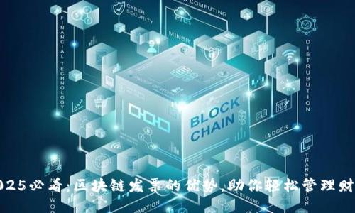 2025必看：区块链发票的优势，助你轻松管理财务