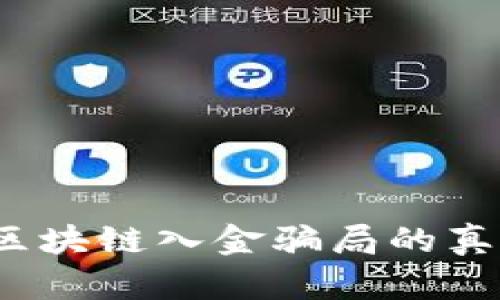 2025必看：揭开区块链入金骗局的真相，立即避免陷阱