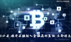 2025必看：揭开区块链入金骗局的真相，立即避免