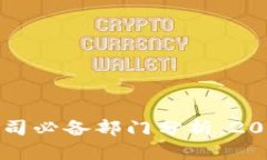 区块链开发公司必备部门分析：2025年成功之路