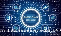2025必看：最热门的区块链挖矿APP推荐，立即下载