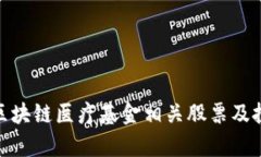 2025必看：区块链医疗基金相关股票及投资机会分