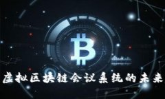 2025必看：虚拟区块链会议系统的未来趋势与应用