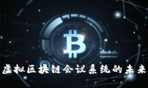 2025必看：虚拟区块链会议系统的未来趋势与应用