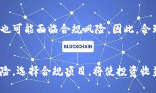   2025必看：中国区块链代币的最新趋势与投资机会 / 

 guanjianci 区块链代币, 中国区块链, 虚拟货币, 投资机会 /guanjianci 

引言
随着区块链技术的迅猛发展，越来越多的区块链代币在中国市场上崭露头角。近年来，区块链代币不仅在全球范围内引发了投资热潮，而且在中国的金融科技领域也占据了重要的位置。近年来，国家对区块链的重视程度不断提升，并出台相关政策支持这一新兴科技的发展。因此，了解中国区块链代币的发展趋势，以及如何进行投资，显得尤为重要。

什么是区块链代币？
区块链代币是基于区块链技术发行的数字资产，通常用作交易媒介或治理工具。与传统的股票或债券不同，区块链代币并不拥有公司股份，但它们通常代表某样特定价值或权益，诸如使用某一平台的权利、投票权或收益分享等。由于区块链的去中心化特性，代币可以在全球范围内进行即时交易，极大地提高了流动性。

中国区块链代币的类型
在中国，区块链代币主要可以分为三个类型：公有链代币、私有链代币和央行数字货币（CBDC）。

h4公有链代币/h4
公有链代币是最常见的类型，代表了去中心化项目的资产。比特币（BTC）和以太坊（ETH）是全球范围内最著名的例子。而在中国市场上，例如NEO（小蚁）和QTUM（量子链）都是突出代表。NEO旨在促进智能经济，融合数字资产和数字身份的管理。QTUM则关注于将比特币和以太坊的优点结合，为商户提供更好的服务。

h4私有链代币/h4
私有链代币主要应用于企业及机构内部，不同于公有链代币的开放性，私有链代币通常是由特定公司或组织管理的。其优势在于安全性和效率，尤其适用于金融、物流等领域。例如，万达在其私有链平台上发行的代币，可以用于内部 transactions 和资产管理，这为企业提供了更高效的解决方案。

h4央行数字货币（CBDC）/h4
在中国，央行数字货币（即数字人民币）的发展备受关注。随着技术的不断推进，中国人民银行于2020年推出了数字人民币的试点。这一数字货币的目标是为了提升支付便利性，降低金融交易成本，同时增强金融监管能力。此外，数字人民币也将有效应对日益严重的加密货币带来的挑战。

中国区块链代币的市场现状
近年来，中国的区块链代币市场经历了快速成长。然而，市场也面临诸多挑战。政府对加密货币交易的监管日益严格，为区块链代币的交易与发行设立了高门槛。此时，投资者在关注代币潜力的同时，也应保持警惕，以避免潜在的投资风险。能够成功在市场中生存并创新的项目，将是投资者重点关注的对象。

投资中国区块链代币的机会
尽管中国政府加强了对区块链代币的监管，但市场中仍然存在各种投资机会。以下是一些值得投资者注意的投资方向：

h41. 行业应用/h4
越来越多的行业开始将区块链技术应用于实际场景，这为代币的增值提供了动力。例如，金融、物流、供应链及版权保护等领域，通过区块链技术实现透明化与高效化。这些场景中的相关代币，有可能因其实际应用而获得价值提升。

h42. 跨境支付/h4
区块链技术为跨境支付提供了新的解决方案。如今，使用区块链进行国际转账不仅速度快，而且成本低。因此，专注于这一领域的区块链项目，其代币常常得到投资者的青睐。投资者可以关注那些与国际支付相关的代币，以捕捉潜在的投资机会。

h43. 合规性项目/h4
为了应对日益严格的监管环境，那些在合规性方面表现突出的项目，将有更好的生存发展空间。这些项目通常会根据法律法规进行代币的发行和交易，因此其代币具有更高的安全性和合法性。投资者可以优先考虑这些合规性强的项目，以降低投资风险。

如何参与中国区块链代币投资
想要在中国参与区块链代币投资，投资者需要了解相关流程。通常，参与方式有以下几种：

h41. 选择交易所/h4
投资者首先需要选择一款符合市场需求的交易所。在中国，一些合法合规的数字货币交易平台，例如火币网、OKEX和币安等，均提供丰富的数字资产交易服务。选择交易所时，投资者应关注其安全性、用户体验以及平台的合规性。

h42. 资金准备/h4
开户后，投资者需要进行资金准备。可以通过银行转账等方式将资金存入交易账户。但请注意，遵循相关法规进行资金操作非常重要，确保资金来源合法以避免不必要的麻烦。

h43. 进行市场调研/h4
在购买代币前，投资者需要进行充分的市场调研，包括项目团队、技术背景、市场趋势以及竞争对手的情况等。这将帮助投资者更好地评估代币的价值，以制定合理的投资决策。

风险提示
投资区块链代币并非没有风险，尤其是在一个快速变化的市场中。投资者在进行投资时，需保持理性，避免盲目追涨。而且，随着监管政策的动态变化，某些项目也可能面临合规风险。因此，合理分配投资组合，切勿将所有资金投入到单一代币中，将有助于降低投资风险。

结论
总体而言，中国的区块链代币市场正处于快速发展之中，未来潜力巨大。在探索投资机会时，投资者需要保持敏锐洞察力，积极关注行业动态。同时，合理评估风险，选择合规项目，将使投资收益最大化。总之，尽管面临挑战，2025年的中国区块链代币市场依然值得期待。