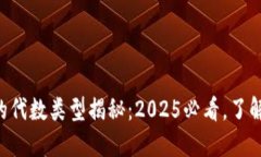 区块链中的代数类型揭秘：2025必看，了解未来趋