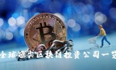 2025必看：全球顶尖区块链投资公司一览！立即了